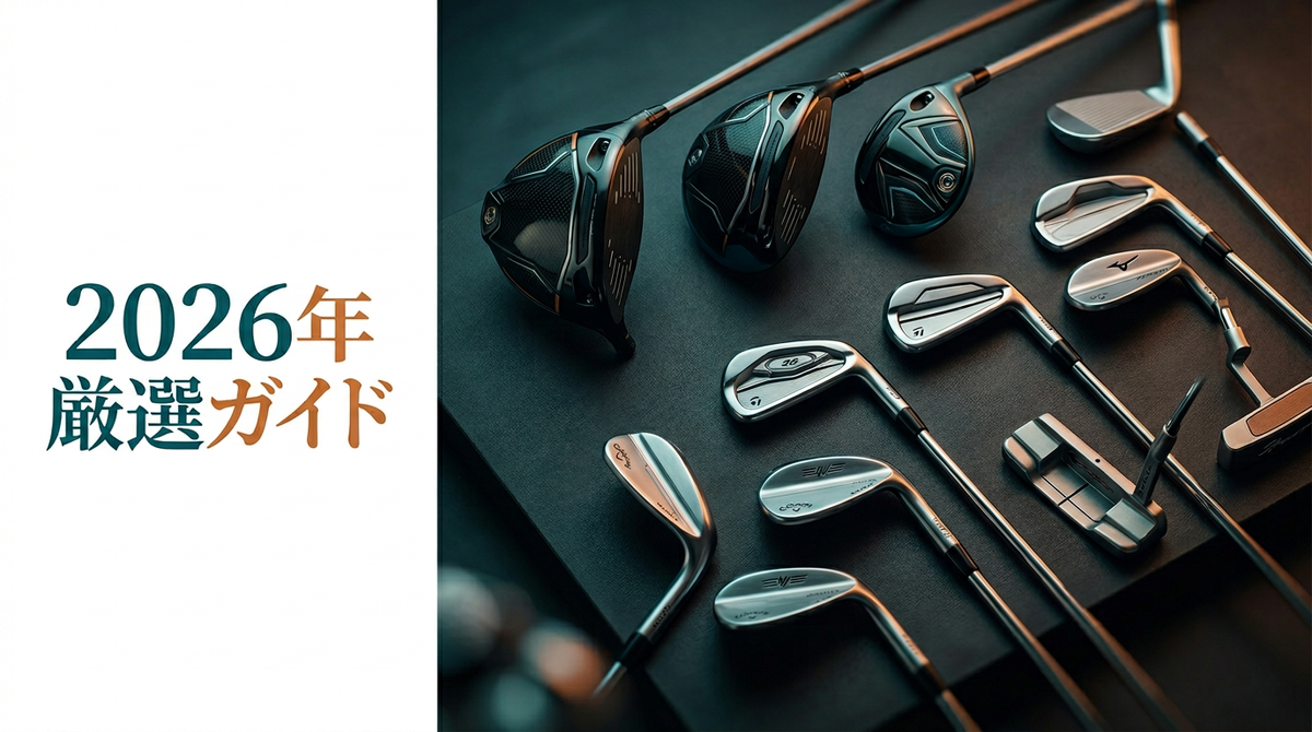 2026年ベストゴルフクラブ厳選ガイド