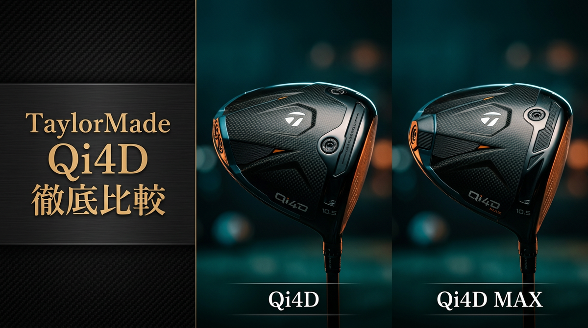 TaylorMade Qi4DとMax徹底比較