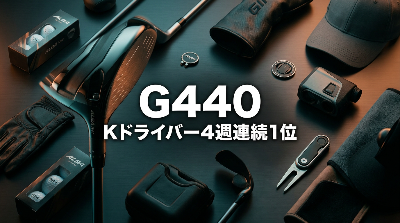 G440 Kドライバーが4週連続1位の理由