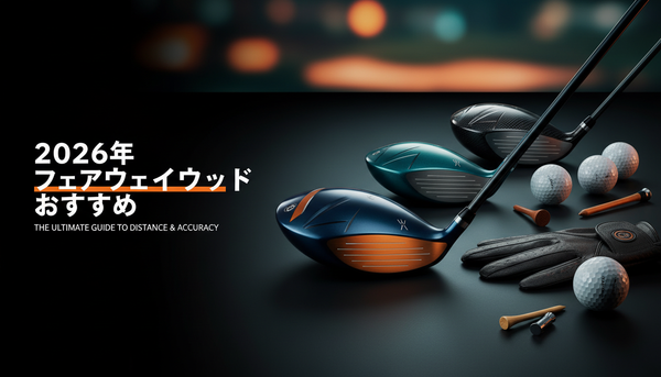 2026年フェアウェイウッドおすすめ7選