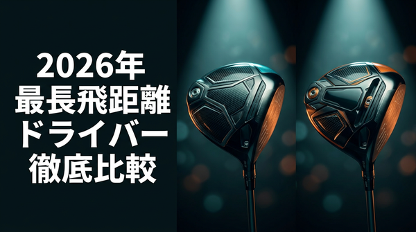 2026年最長飛距離ドライバー徹底比較