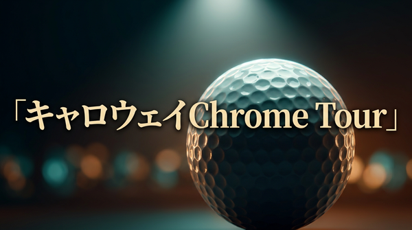 キャロウェイChrome Tour徹底レビュー