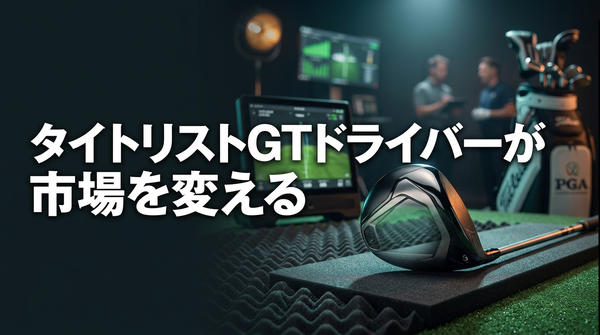 タイトリストGTドライバーが市場を変える