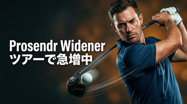 Prosendr Widenerがツアーで急増中の理由