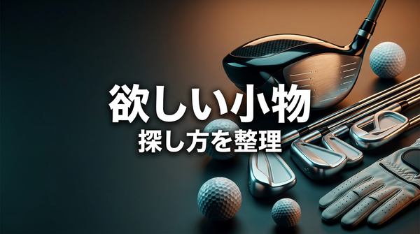 欲しいのに見つからないゴルフ小物の探し方