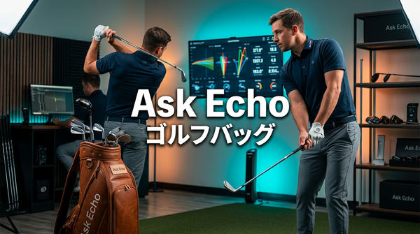 Ask Echoゴルフバッグは買いか？Q&A