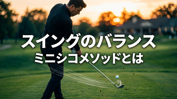 スイングのバランスを整える ミニシコメソッドの使い方