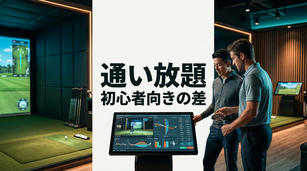サンクチュアリゴルフ比較｜失敗しない選び方
