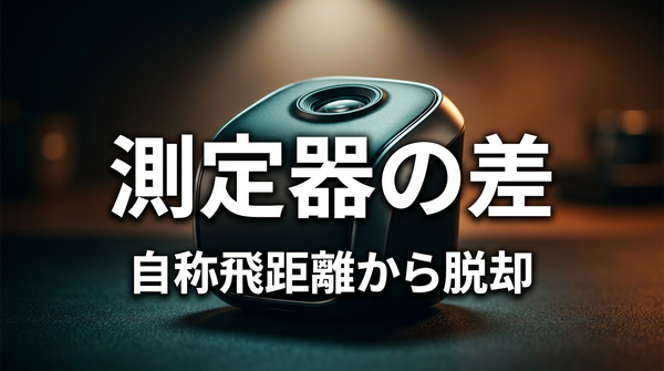 Square弾道測定器｜365日使った正直レビュー