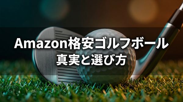 Amazon格安ゴルフボールの真実と選び方