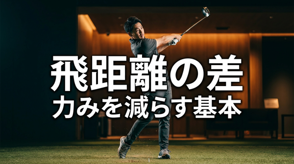 ヘッドスピードを上げる3つの鍵と道具選び