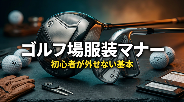 ゴルフ場の服装マナー｜初心者が迷う基本ルール
