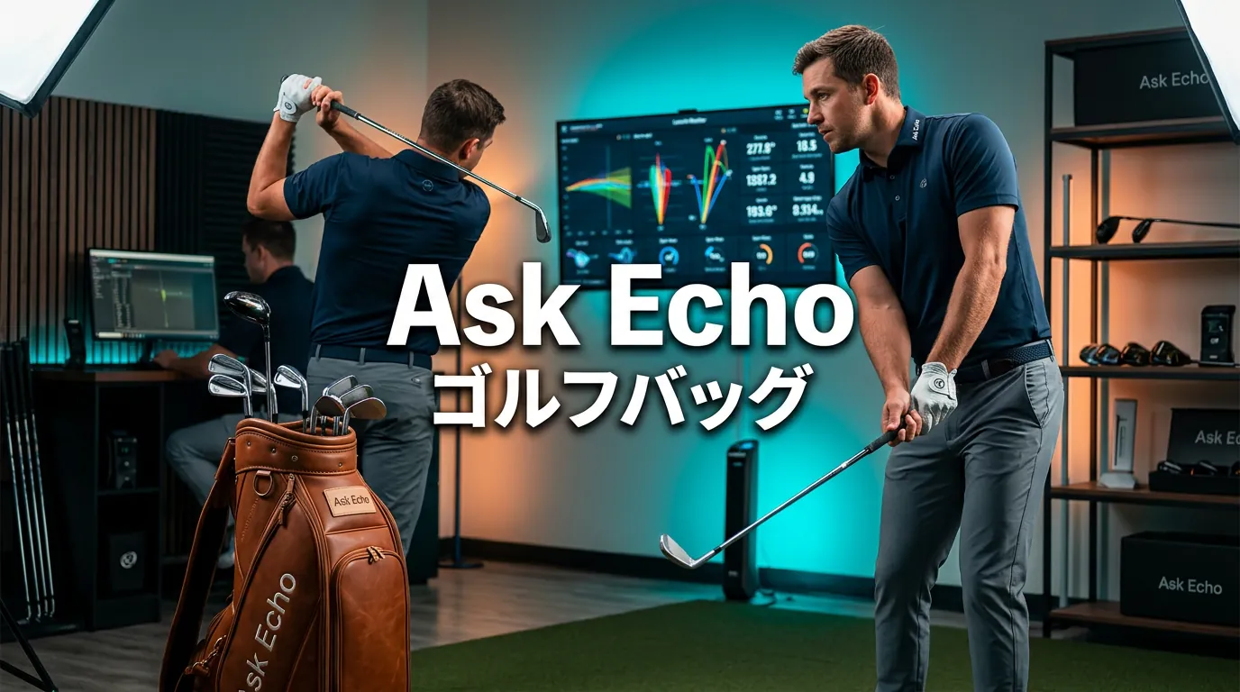 Ask Echoゴルフバッグは買いか?Q&A